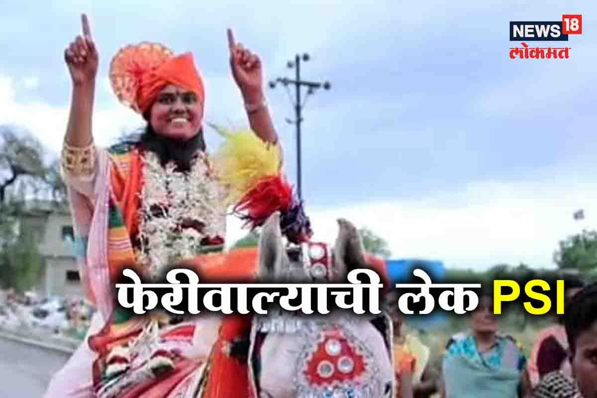 मायबापाच्या कष्टाचं चीज!