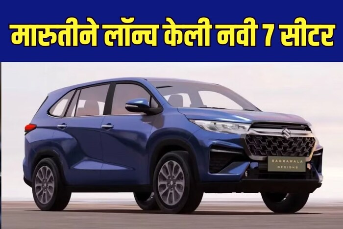 मारुती सुझुकीने आज ऑफिशियली आपली नवीन 7-सीटर कार मारुती इनव्हिक्टो देशांतर्गत बाजारात लॉन्च केलीये. सुझुकी आणि टोयोटा यांच्यातील अॅग्रीमेंटवर तयार केलेली ही कार सध्याच्या टोयोटा इनोव्हा हायक्रॉसवर आधारित आहे. मात्र कंपनीने या कारच्या लूकमध्ये आणि फीचर्समध्ये बदल केल्याने ती इनोव्हा पेक्षा वेगळी दिसते. या MPV ची सुरुवातीची किंमत 24.79 लाख रुपये आहे, जी टॉप मॉडेलसाठी 28.42 लाख रुपये (एक्स-शोरूम) पर्यंत जाते.