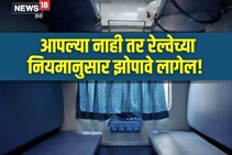 AC आणि स्लीपर कोचमध्ये झोपण्याचा नियम बदलला! अवश्य घ्या जाणून