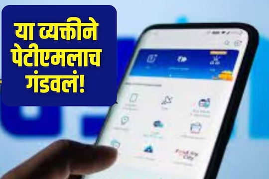 पेटीएमला 2 कोटींचा चुना
