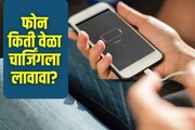 दिवसातून किती वेळा चार्ज करावा फोन? अर्ध्यापेक्षा जास्त लोक करतात चूक