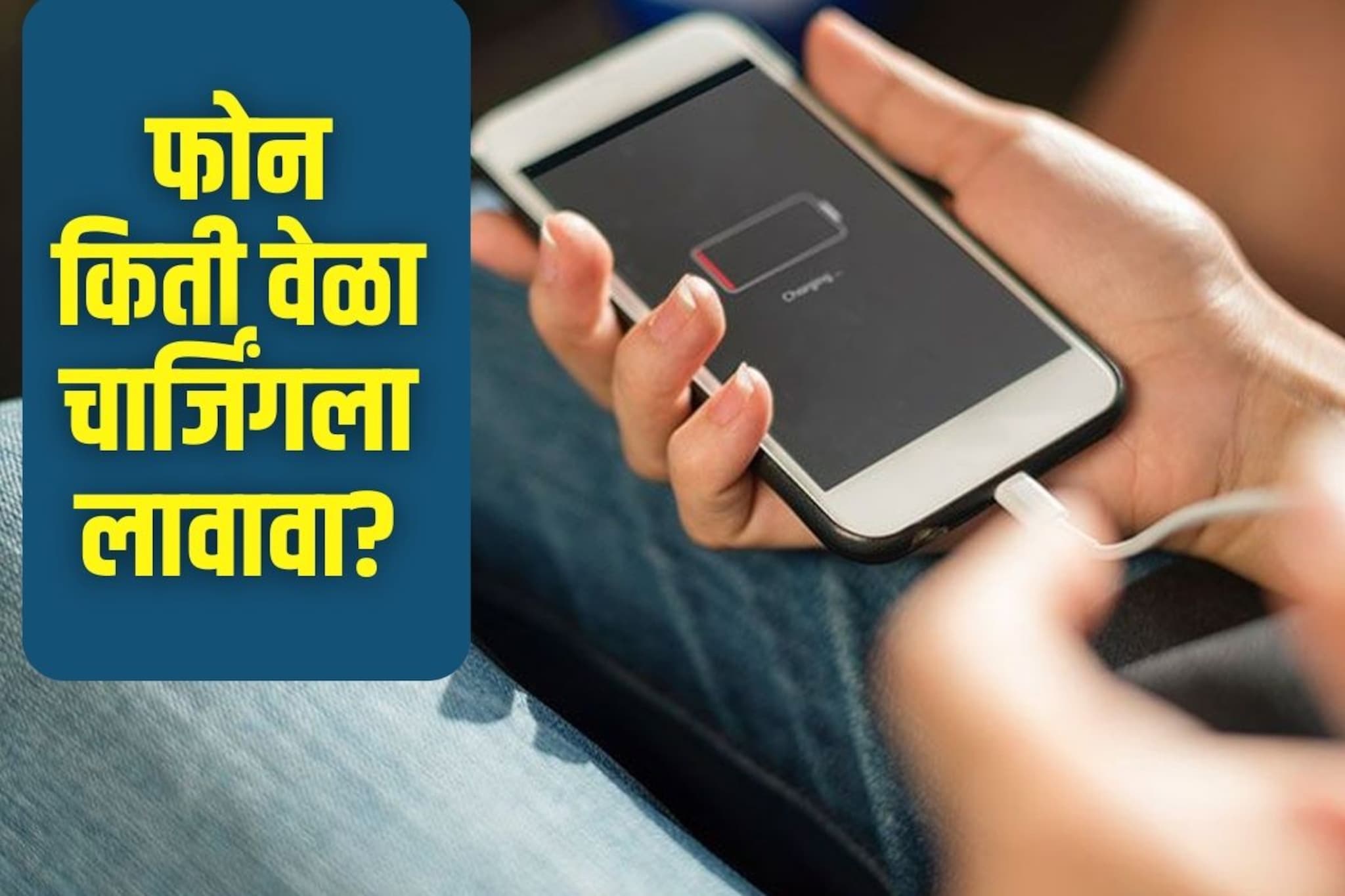 दिवसातून किती वेळा चार्ज करावा फोन? अर्ध्यापेक्षा जास्त लोक करतात चूक