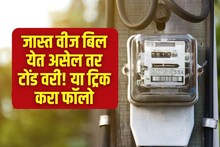 फॉलो करा 'या' 5 छोट्या ट्रिक, लाइट बिल होईल अर्ध! वाचतील भरपूर पैसे