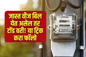 फॉलो करा 'या' 5 छोट्या ट्रिक, लाइट बिल होईल अर्ध! वाचतील भरपूर पैसे