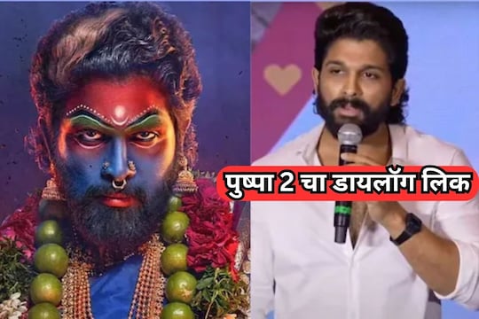 पुष्पा 2चा डायलॉग लिक
