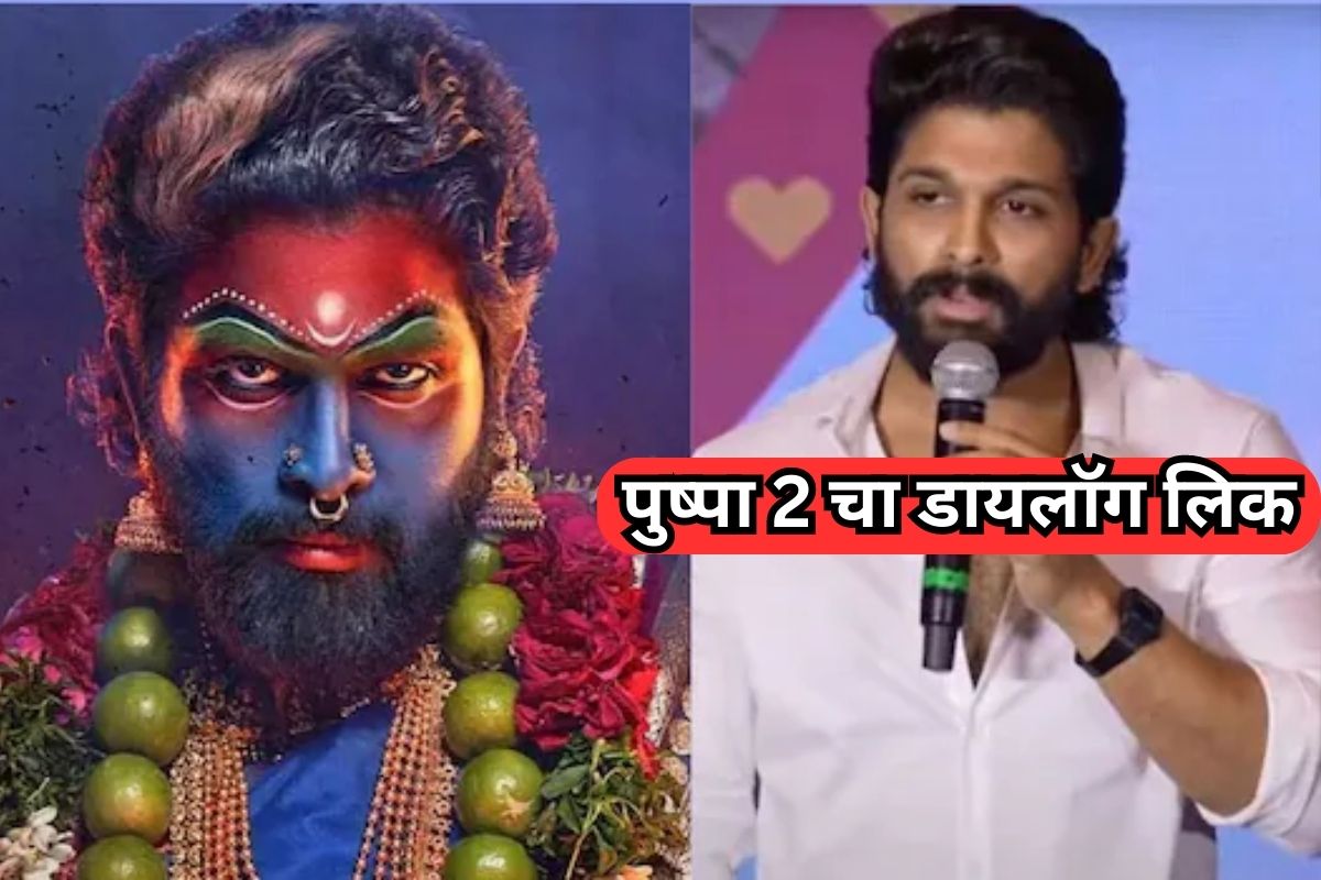 पुष्पा 2चा डायलॉग लिक