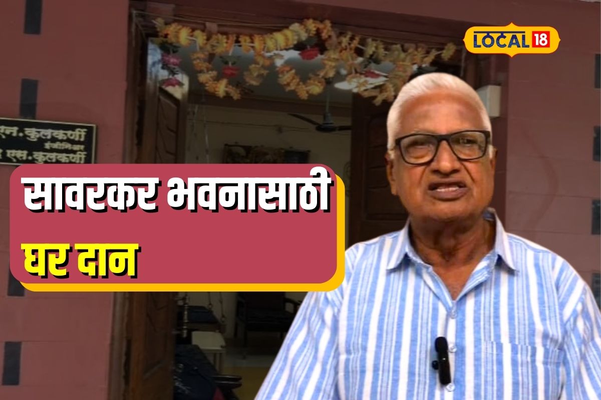 सावरकर भवनासाठी कोट्यवधींचं घर दान, निवृत्त इंजिनिअरचा मोठा निर्णय