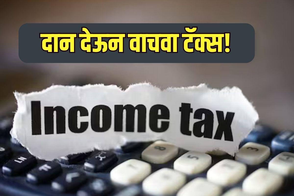 दान करुन वाचवता येतो टॅक्स
