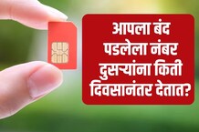 रिचार्ज केलं नाही तर किती दिवसात बंद होतं SIM? काय आहे नियम