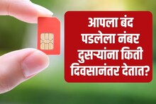 रिचार्ज केलं नाही तर किती दिवसात बंद होतं SIM? काय आहे नियम