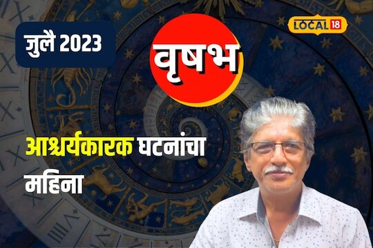 Taurus Rashifal : वृषभ राशीच्या व्यक्तींना जुलै महिन्यात असतील अनेक सरप्राईज, पाहा कसा जाणार महिना