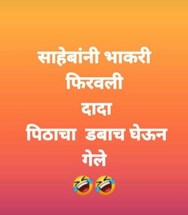 गेले काही दिवस राजकारणात भाकरी चर्चेत होती. ही भाकरी साहेबांनी फिरवताच आता दादा पिठाचा डबा घेऊन गेले, असं म्हटलं जातं आहे.
