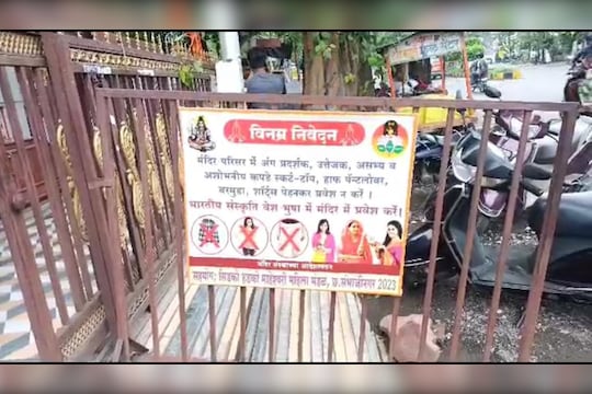 Temple Dresscode: मंदिरात जाताना काय कपडे घालता याकडे लक्ष द्या; महाराष्ट्रातील 20 मंदिरात ड्रेसकोड