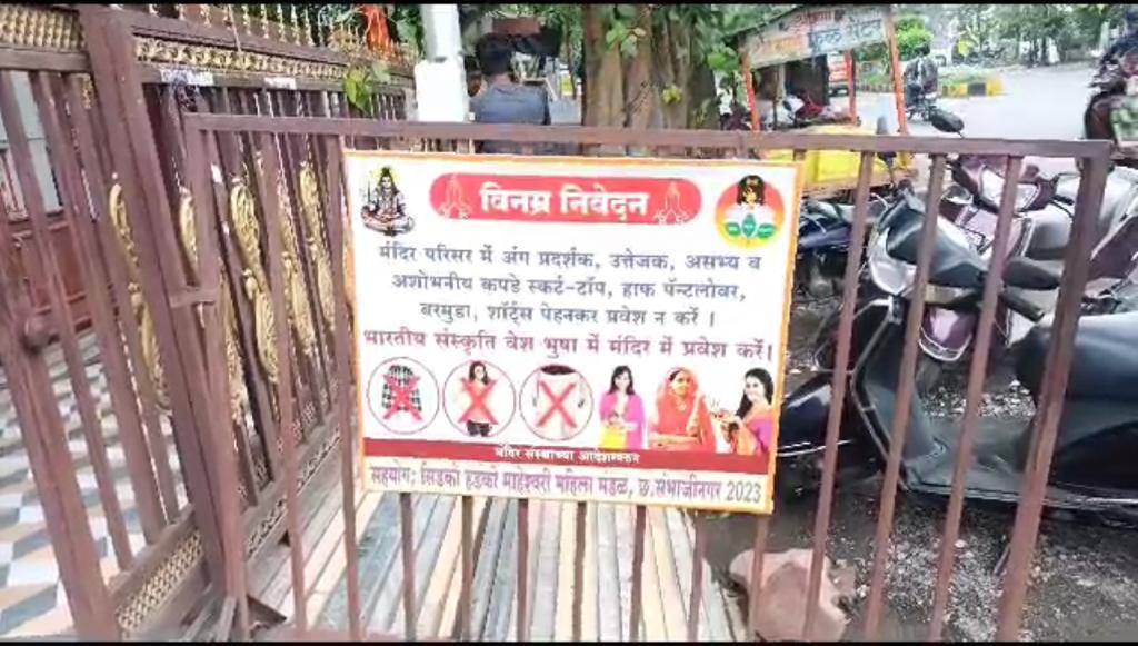 Temple Dresscode: मंदिरात जाताना काय कपडे घालता याकडे लक्ष द्या; महाराष्ट्रातील 20 मंदिरात ड्रेसकोड