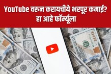 YouTube वरुन मालामाल व्हायचंय? मग नोट करुन घ्या या टिप्स, करता येईल भरपूर कमाई!