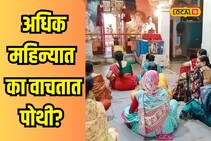 अधिक महिन्यात का वाचली जाते पोथी? जाणून घ्या परंपरा आणि कारण