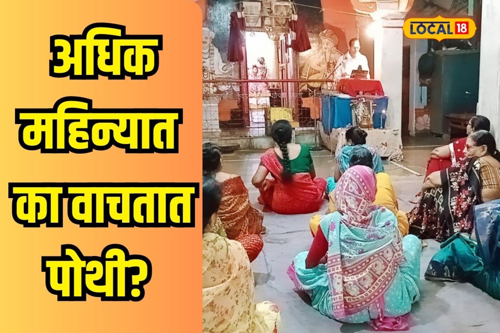 अधिक महिन्यात का वाचली जाते पोथी? जाणून घ्या परंपरा आणि कारण