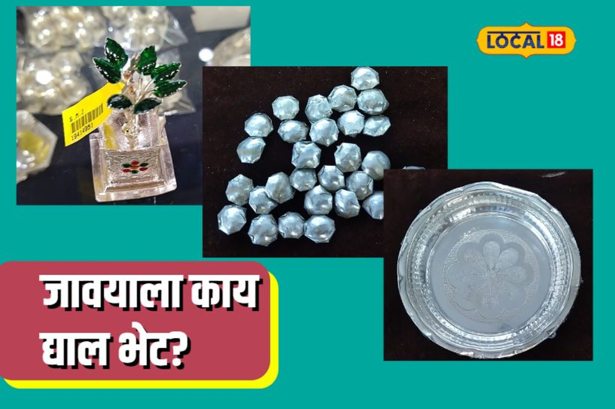 जावई आमचा गुणी, धोंड्याच्या महिन्यात काय द्यायचं गिफ्ट? हा VIDEO पाहाच