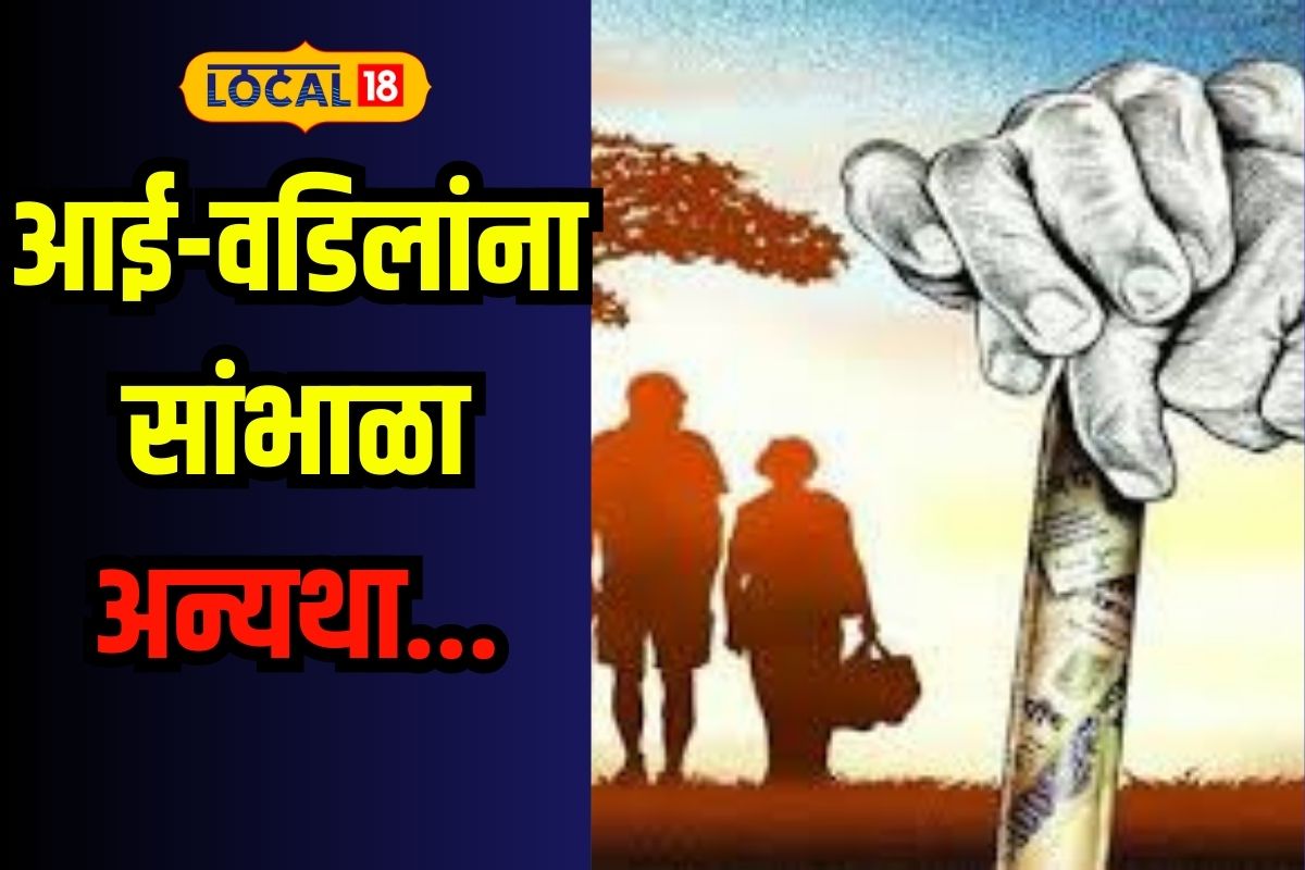 आई-वडिलांचा सांभाळ न करणाऱ्या मुलांना झटका, या ग्रामपंचायतीचा क्रांतिकारी निर्णय