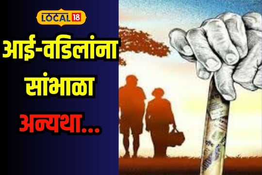 आई-वडिलांचा सांभाळ न करणाऱ्या मुलांना झटका, या ग्रामपंचायतीचा क्रांतिकारी निर्णय
