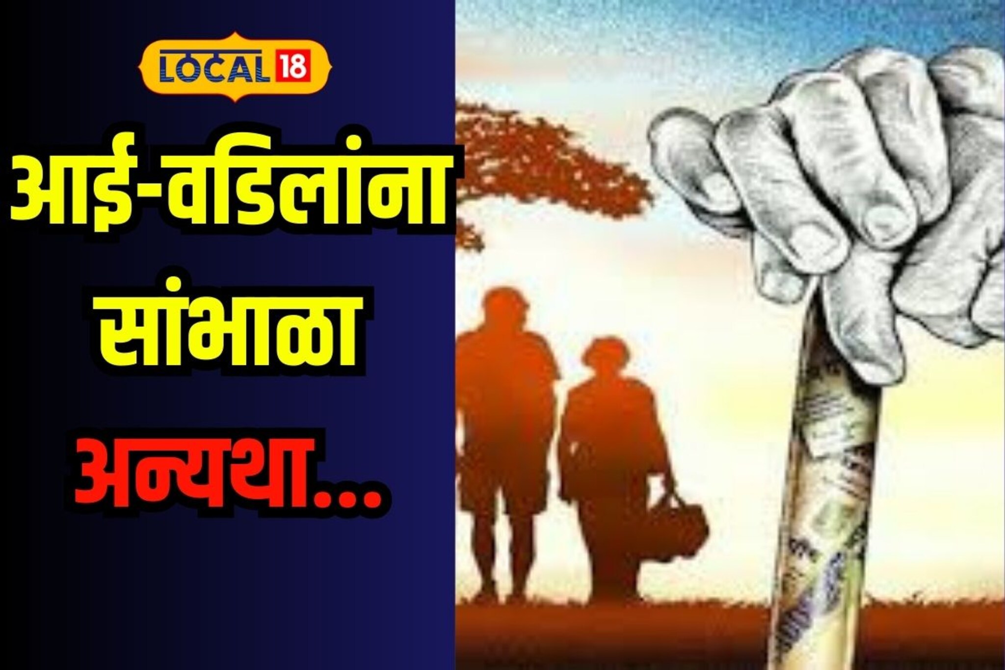 आई-वडिलांचा सांभाळ न करणाऱ्या मुलांना झटका, या ग्रामपंचायतीचा क्रांतिकारी निर्णय