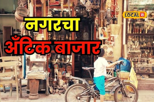 जे कुठे नाही, ते इथं मिळेल, नगरमधील भरतो हा 90 वर्षांपासून बाजार
