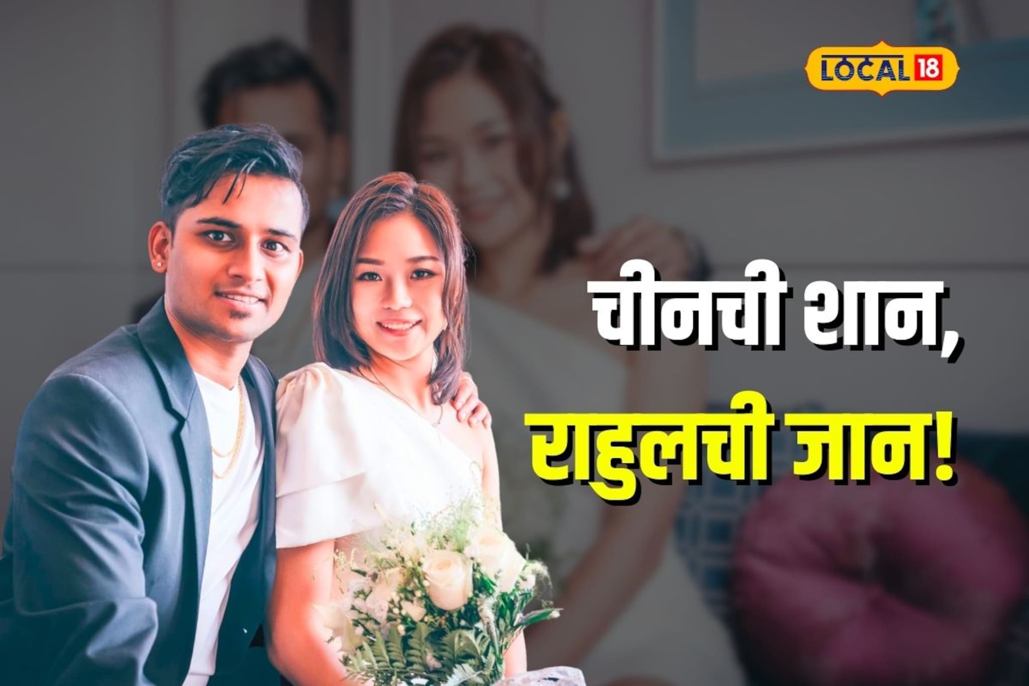 चीनची कन्या झाली नगरची सून, पाहा कशी जमली जोडी, Video