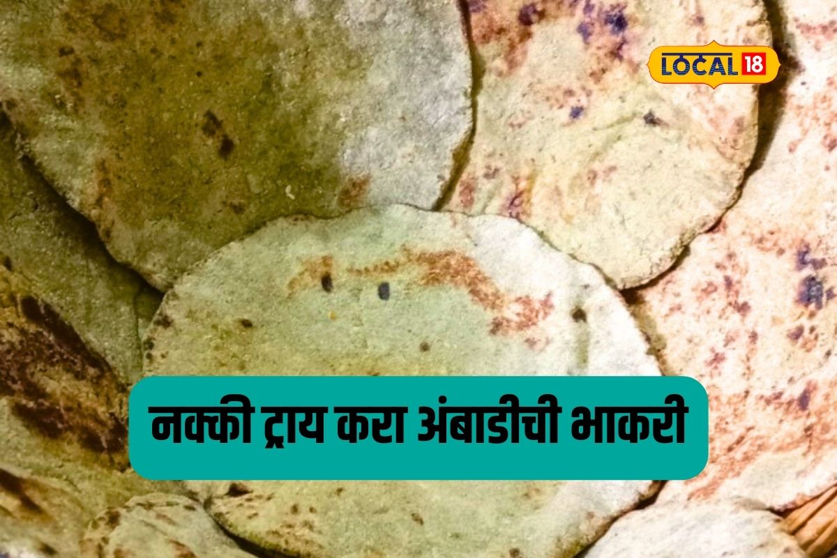 Local Food: अंबाडीची भाकरी कधी खाल्लीय का? पाहा गावाकडची रेसिपी