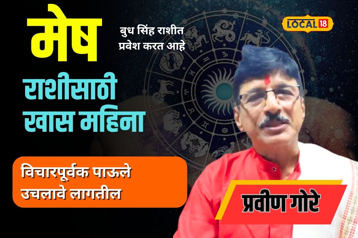 मेष राशीसाठी कसा जाणार ऑगस्ट? ‘या’ तारखेनंतर होईल दडपण कमी!