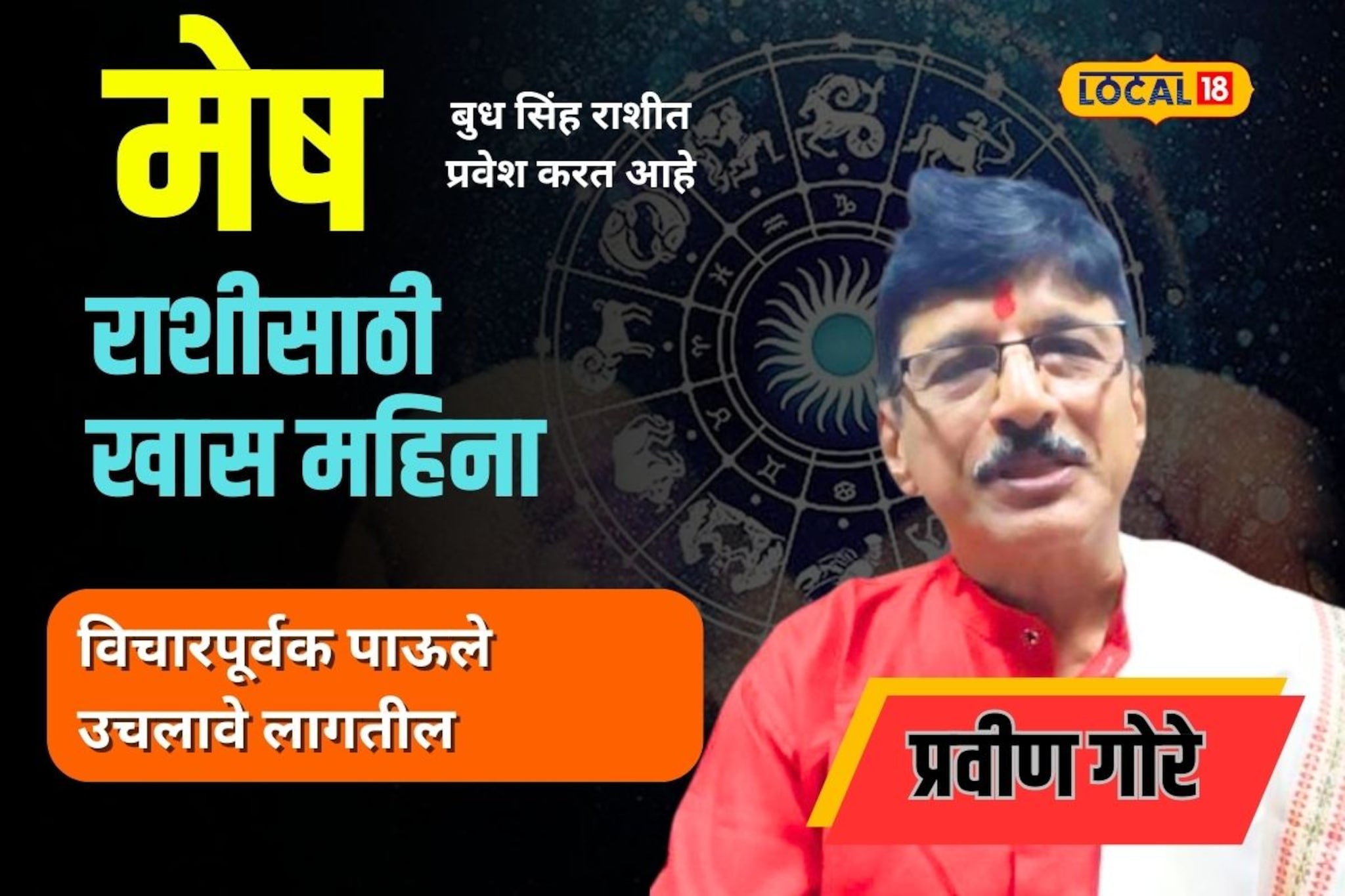 मेष राशीसाठी कसा जाणार ऑगस्ट? ‘या’ तारखेनंतर होईल दडपण कमी!