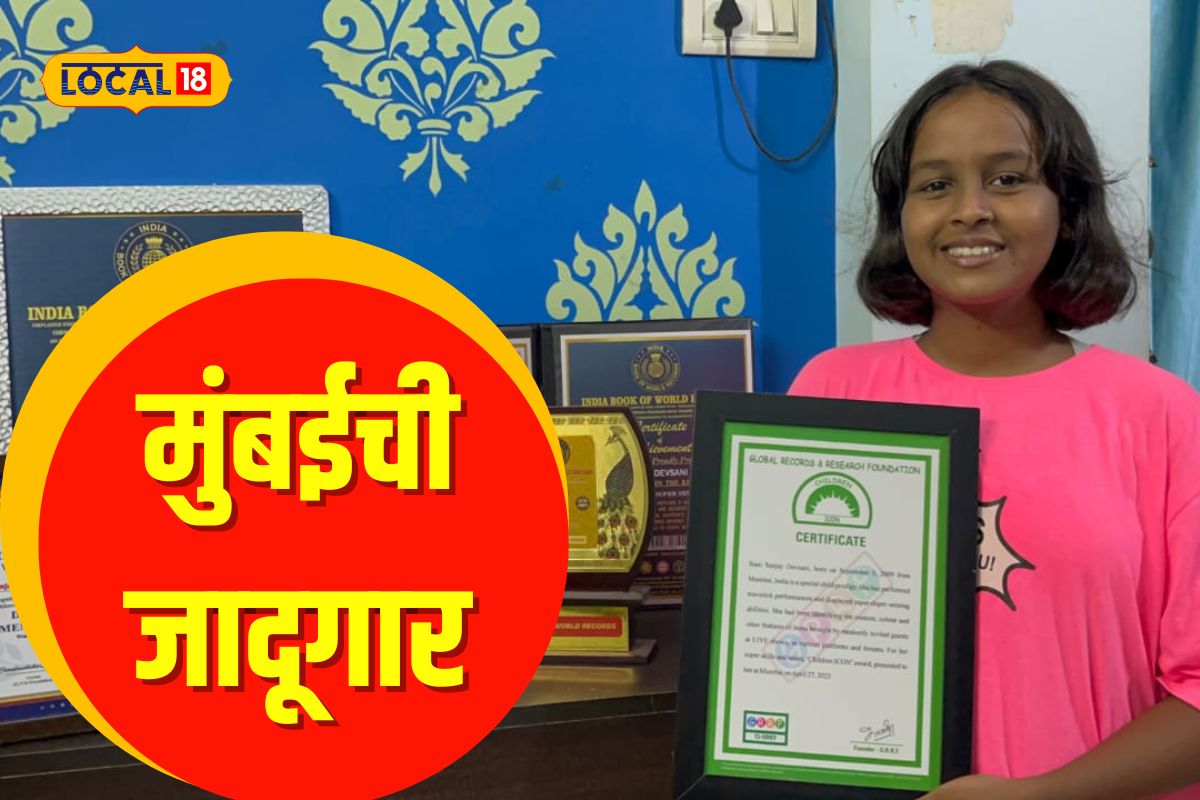 Mumbai News : 13 वर्षाच्या चिमुरडीची कमाल, डोळ्यावर पट्टी बांधून ओळखते प्रत्येक गोष्ट, Video