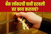Bank Locker ची चावी हरवली तर तक्रार कशी करायची? किती चार्ज लागतो?