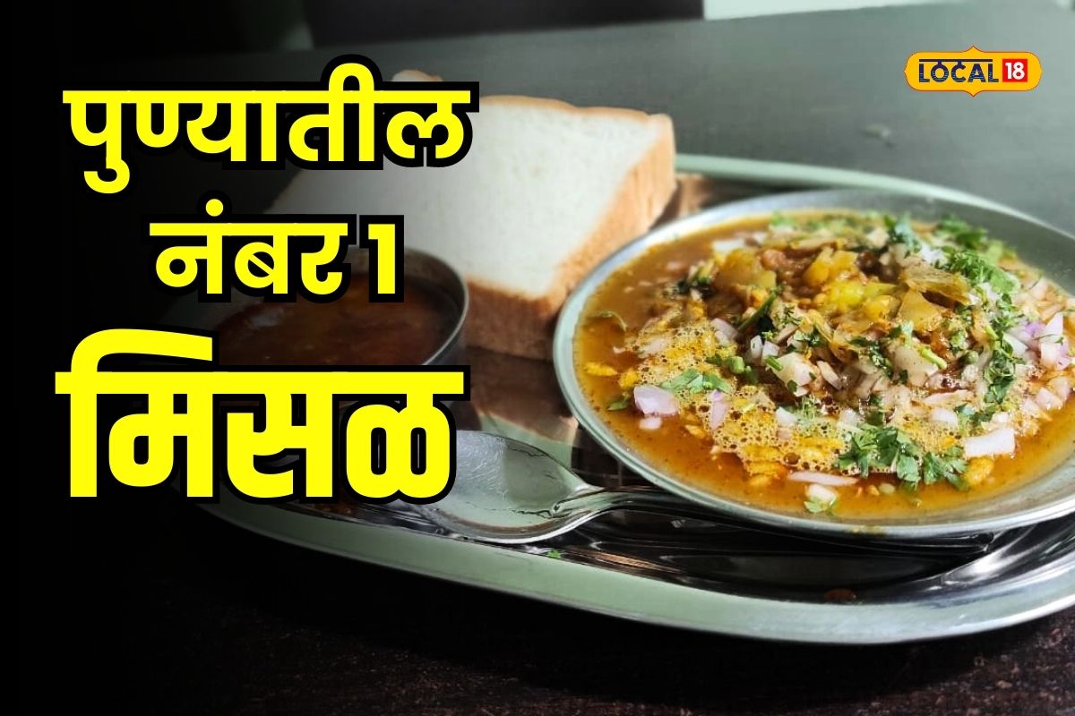 पाव नव्हे ब्रेडसोबत कधी खाल्ली का पुण्यातील ही झणझणीत मिसळ, 73 वर्षांपासून एकच नंबर!