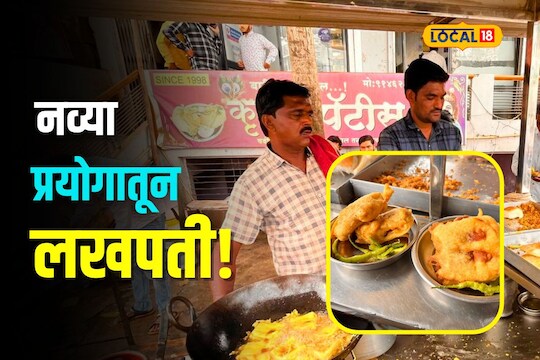 Beed News: वडापावच्या गाड्यावर केला अनोखा प्रयोग, हॉटेल कामगार करतोय लाखोंची कमाई
