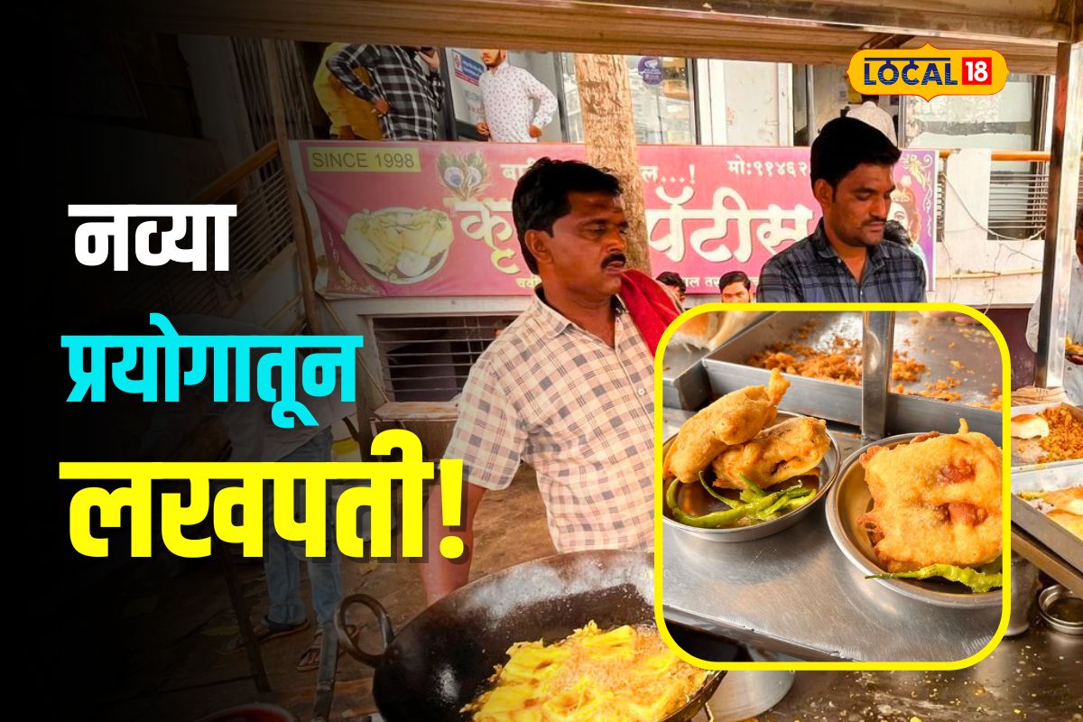 Beed News: वडापावच्या गाड्यावर केला अनोखा प्रयोग, हॉटेल कामगार करतोय लाखोंची कमाई