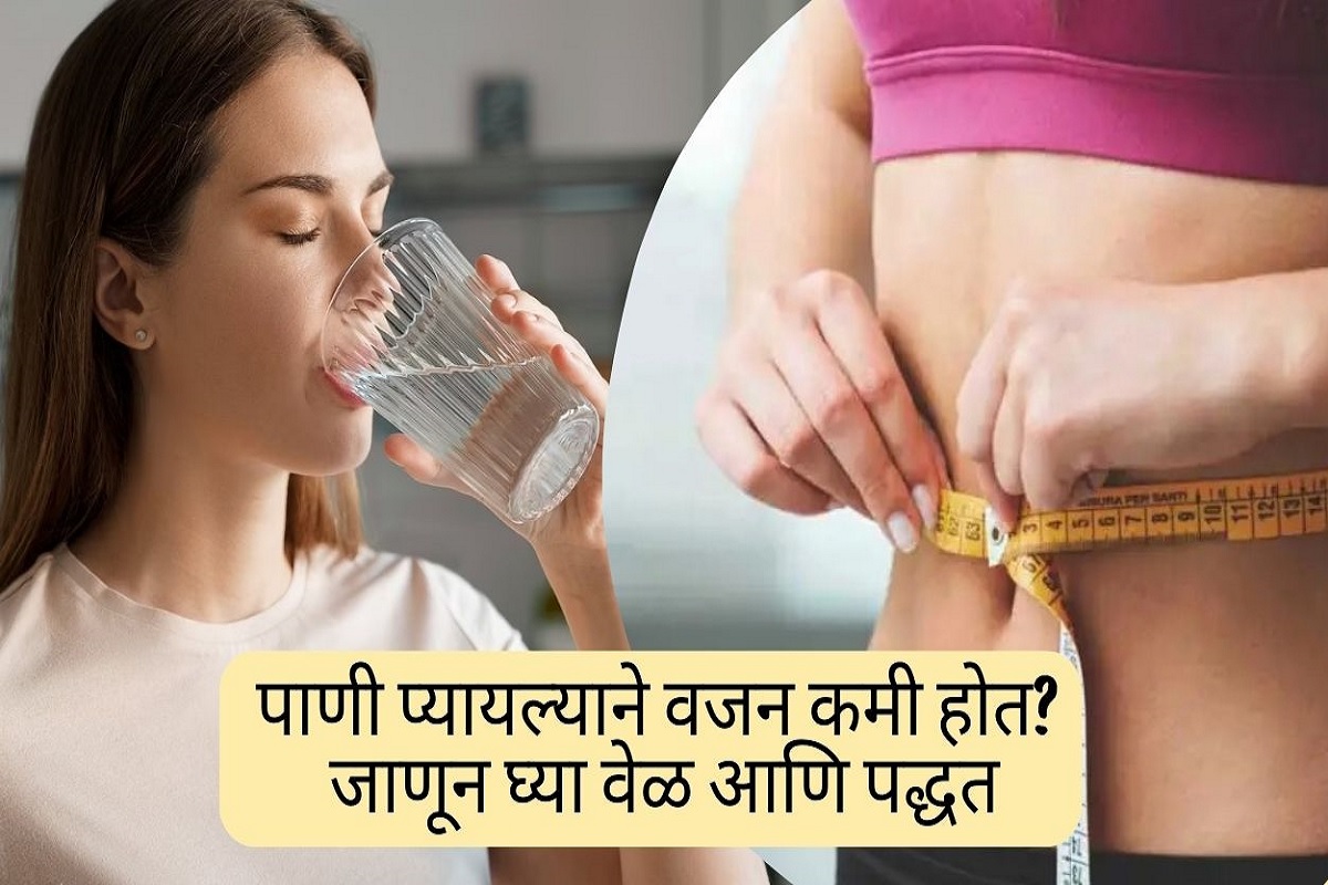 पाणी प्यायल्याने वजन कमी होत? जाणून घ्या पाणी पिण्याची वेळ आणि पद्धत
