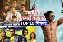 काहींनी हसवलं, काहींनी रडवलं;  बॉलिवूडचे10 सर्वाधिक कमाई करणारे चित्रपट