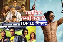काहींनी हसवलं, काहींनी रडवलं;  बॉलिवूडचे10 सर्वाधिक कमाई करणारे चित्रपट