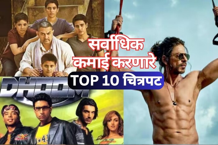  बॉलिवूड सिनेमांच्या यशस्वितेचं गणित आतापर्यंतच्या काळात कोणीही ठोसपणे मांडू शकलेलं नाही. सिनेमा चांगला असला तरी तो बॉक्स ऑफिसवर चालतोच असं नाही आणि सिनेमा वाईट असला, तरी तो फ्लॉप होतो असंही काही नाही. अशी अनेक उदाहरणं पाहायला मिळाली. काही सिनेमांनी मात्र उत्पन्नाचे असे विक्रम केले, की चक्रावायलाच झालं.