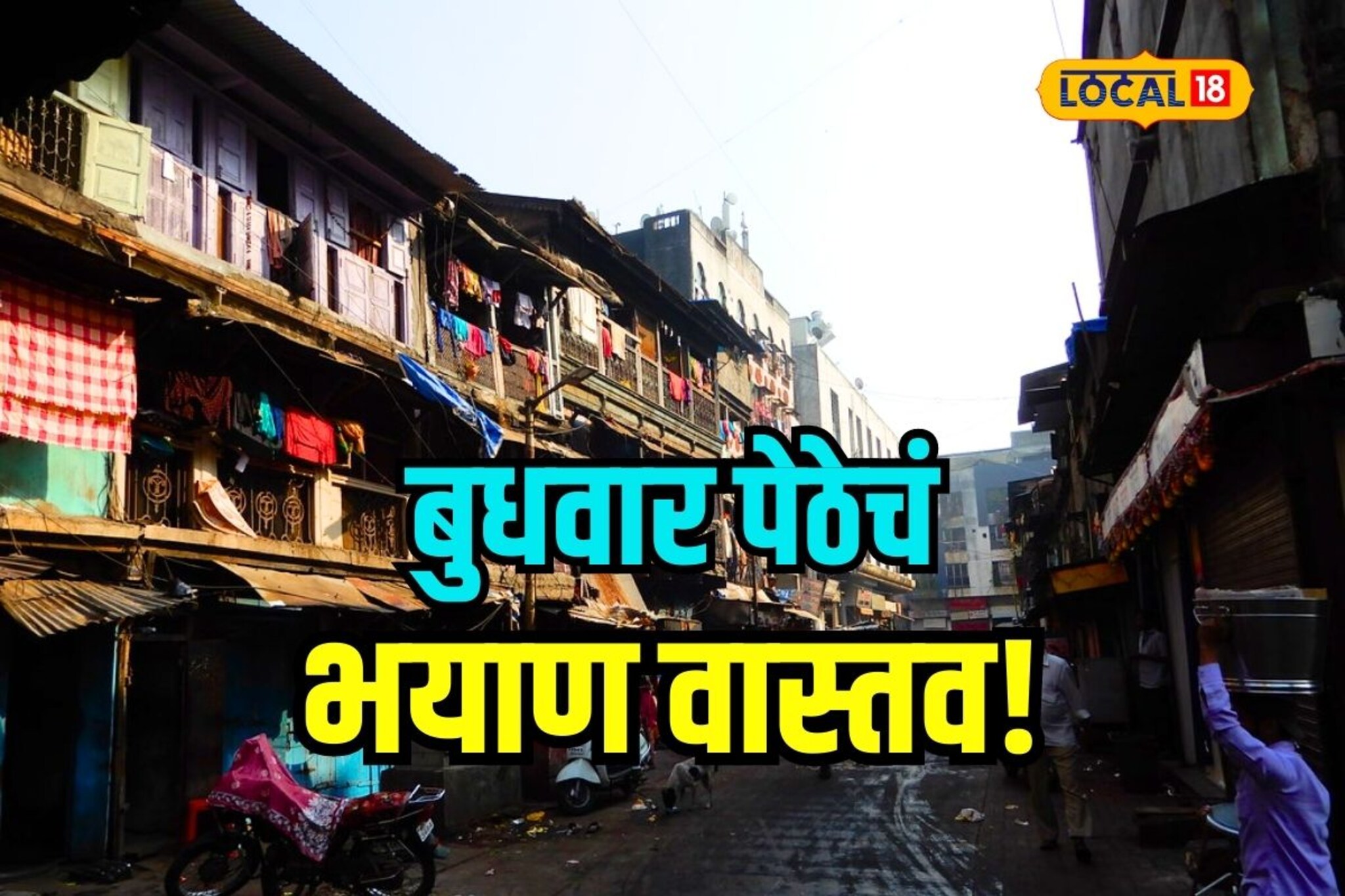 ज्याच्या शरिराचे लचके तोडले, मृत्यूनंतर त्यांचं काय होतं? बुधवार पेठेतील रिपोर्ट