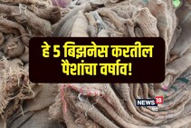गावात स्वस्तात सुरु होतील हे बिझनेस, रिकाम्या जागेचा वापर करुन करा भरघोस कमाई