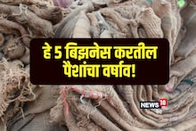 गावात स्वस्तात सुरु होतील हे बिझनेस, रिकाम्या जागेचा वापर करुन करा भरघोस कमाई