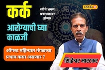 मोठी कामं करण्याची उत्तम संधी, पाहा कर्क राशीसाठी कसा आहे ऑगस्ट?