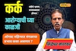 मोठी कामं करण्याची उत्तम संधी, पाहा कर्क राशीसाठी कसा आहे ऑगस्ट महिना?