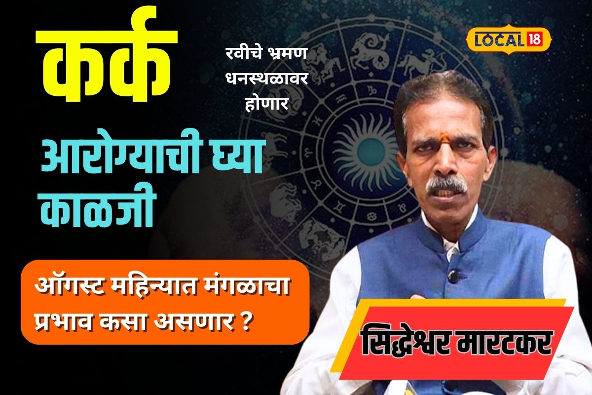 मोठी कामं करण्याची उत्तम संधी, पाहा कर्क राशीसाठी कसा आहे ऑगस्ट महिना?