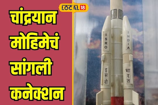 Chandrayaan-3: चांद्रयानच्या गगनभरारीचं सांगली कनेक्शन, सोले पिता-पुत्रांची मोठी कामगिरी
