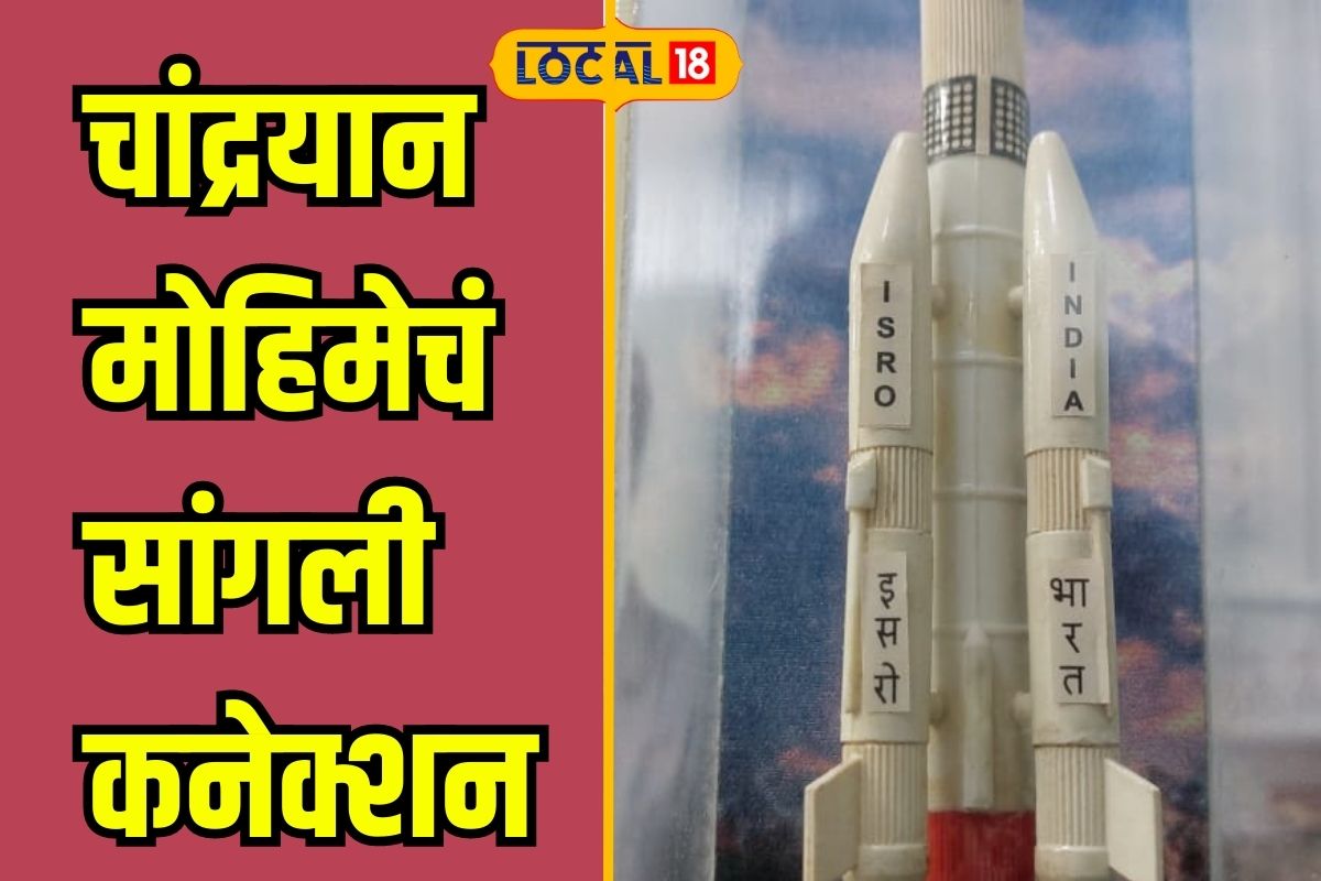 Chandrayaan-3: चांद्रयानच्या गगनभरारीचं सांगली कनेक्शन, सोले पिता-पुत्रांची मोठी कामगिरी