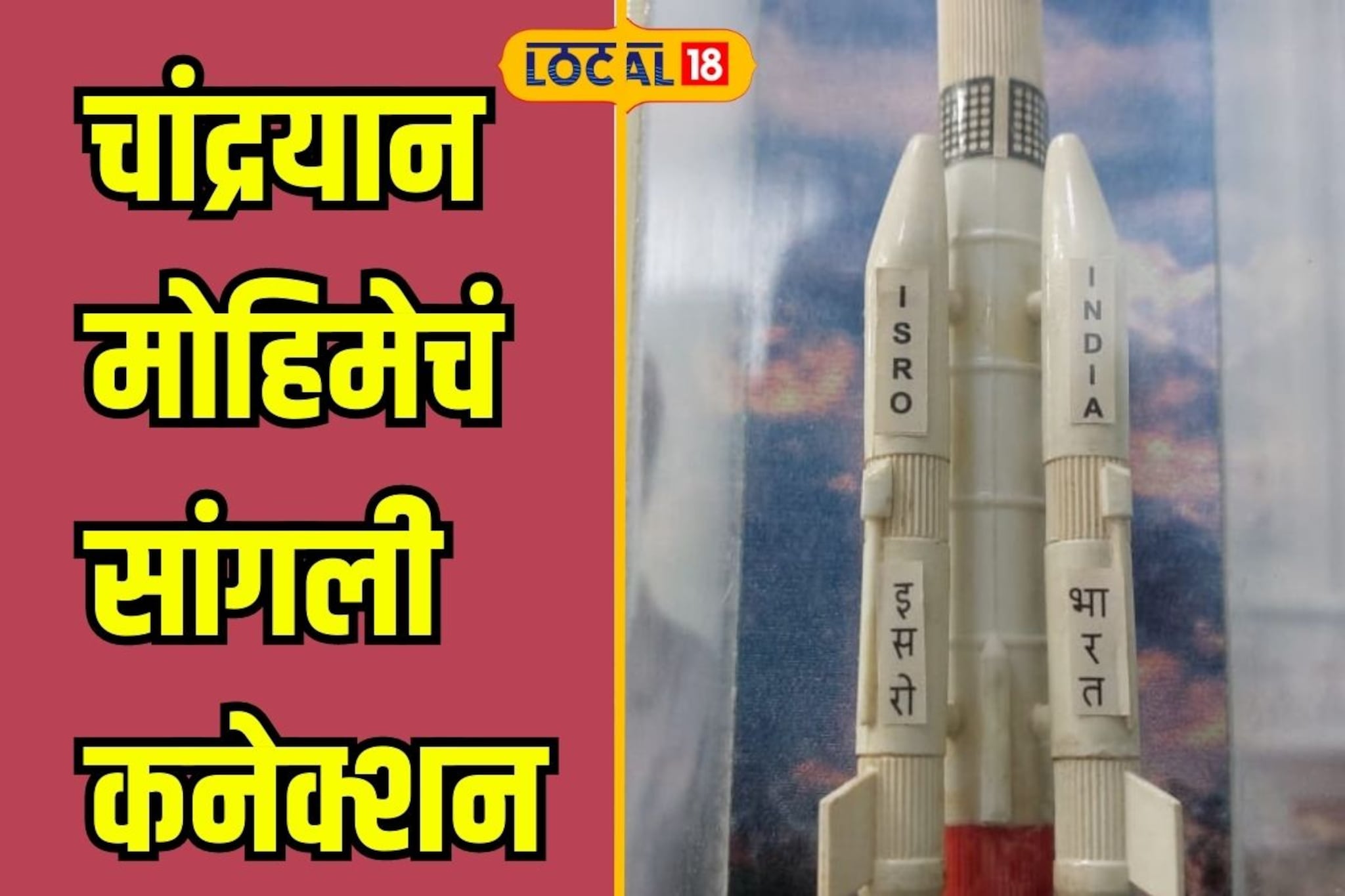 चांद्रयानच्या गगनभरारीचं सांगली कनेक्शन, सोले पिता-पुत्रांची मोठी कामगिरी चांद्रयानच्या गगनभरारीचं सांगली कनेक्शन, सोले पिता-पुत्रांची मोठी कामगिरी