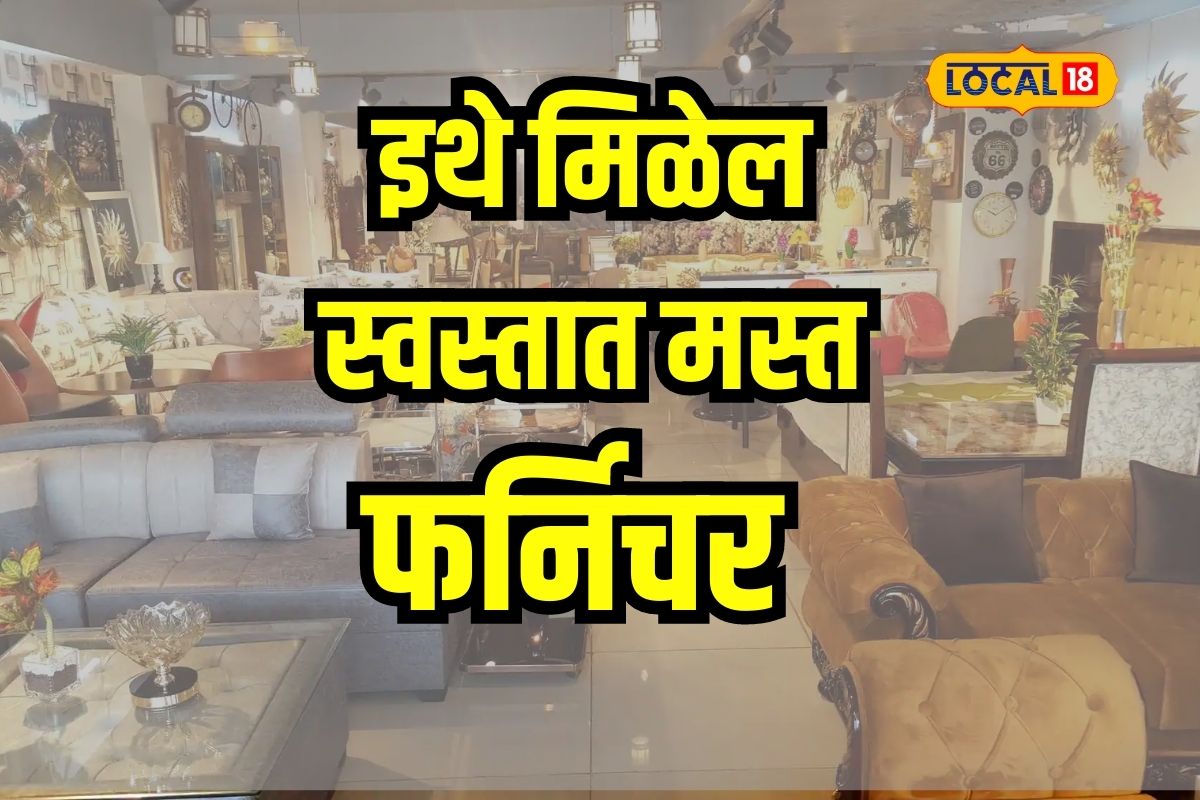 Pune News: फर्निचरला मिळते वॉरंटी, पुण्यातील मार्केट पाहिलंत का?