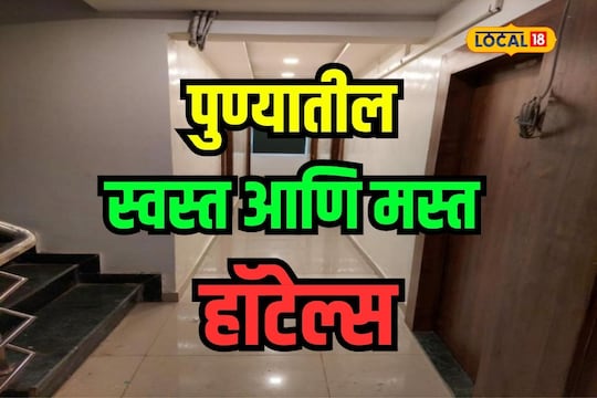 Pune News: 800 रुपयांपासून करा रुम बूक, पुण्यातील 10 स्वस्त आणि मस्त हॉटेल्स
